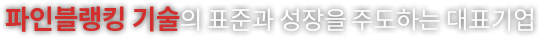 파인블랭킹 기술의 표준과 성장을 주도하는 대표기업